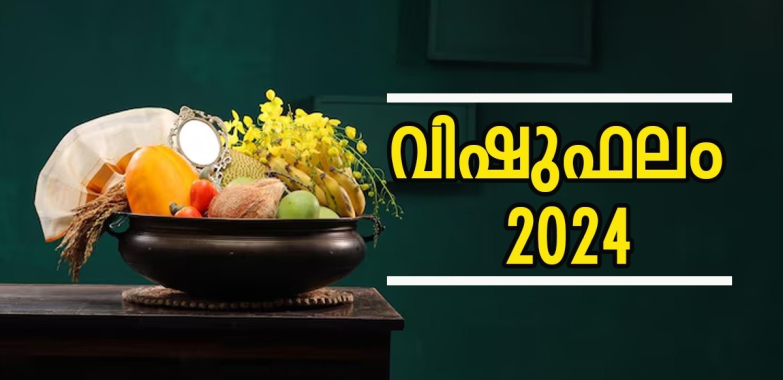 2024ലെ വിഷുഫലത്താൽ നേട്ടം കൊയ്യുന്ന നക്ഷത്രങ്ങൾ, കോട്ടം വരുന്നവ